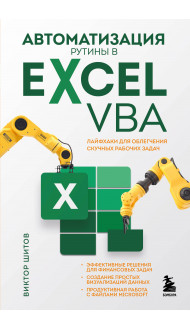 Автоматизация рутины в Excel VBA. Лайфхаки для облегчения скучных рабочих задач