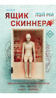 Ящик Скиннера (#2)