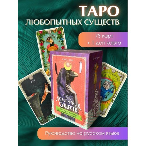 Таро любопытных существ (79 карт и руководство в подарочном оформлении)