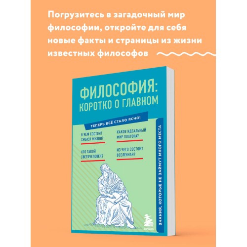 Философия: коротко о главном. Знания, которые не займут много места (новое оформление)