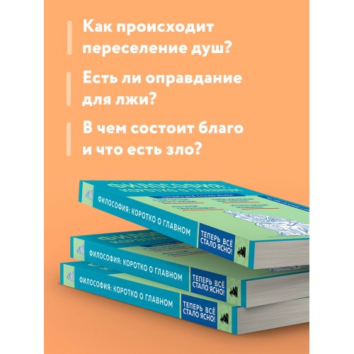 Философия: коротко о главном. Знания, которые не займут много места (новое оформление)