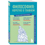 Философия: коротко о главном. Знания, которые не займут много места (новое оформление)