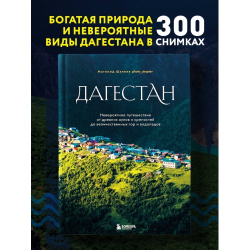 Дагестан. Невероятное путешествие от древних аулов и крепостей до величественных гор и водопадов