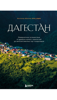 Дагестан. Невероятное путешествие от древних аулов и крепостей до величественных гор и водопадов