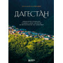 Дагестан. Невероятное путешествие от древних аулов и крепостей до величественных гор и водопадов