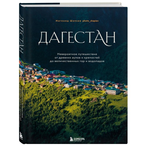 Дагестан. Невероятное путешествие от древних аулов и крепостей до величественных гор и водопадов