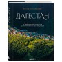 Дагестан. Невероятное путешествие от древних аулов и крепостей до величественных гор и водопадов