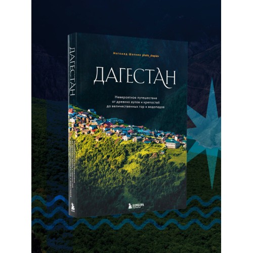 Дагестан. Невероятное путешествие от древних аулов и крепостей до величественных гор и водопадов