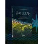 Дагестан. Невероятное путешествие от древних аулов и крепостей до величественных гор и водопадов