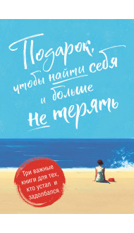 Подарок, чтобы найти себя и больше не терять. Три важные книги для тех, кто устал и задолбался. Комплект из 3-х книг