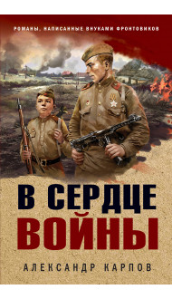 В сердце войны