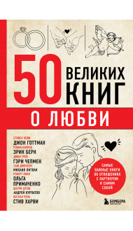 50 великих книг о любви. Самые важные книги об отношениях с партнером и самим собой