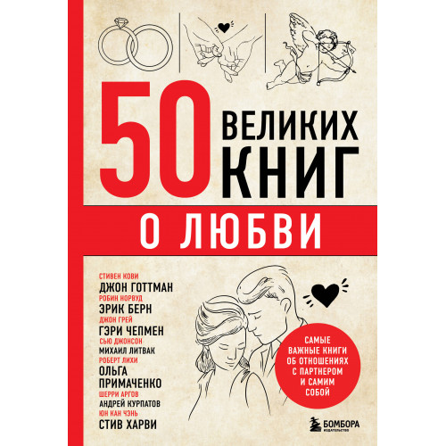 50 великих книг о любви. Самые важные книги об отношениях с партнером и самим собой