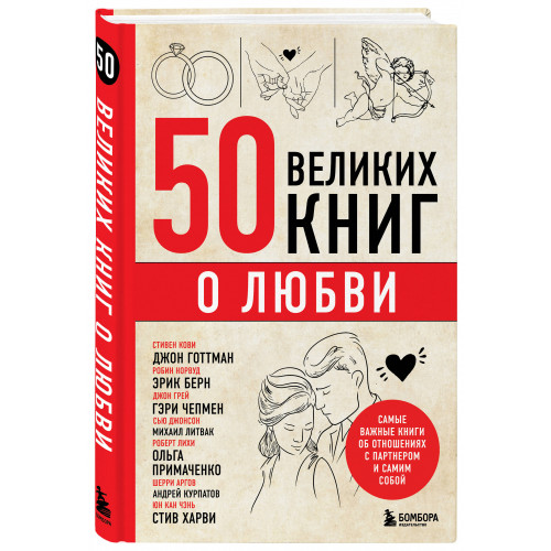 50 великих книг о любви. Самые важные книги об отношениях с партнером и самим собой