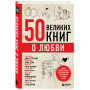 50 великих книг о любви. Самые важные книги об отношениях с партнером и самим собой