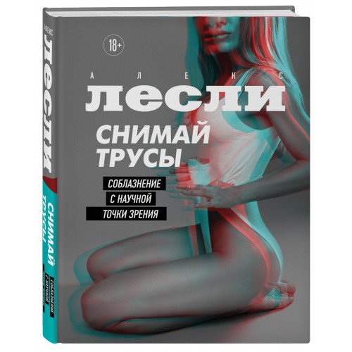 СНИМАЙ ТРУСЫ. Соблазнение с научной точки зрения