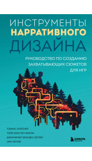 Инструменты нарративного дизайна. Руководство по созданию захватывающих сюжетов для игр