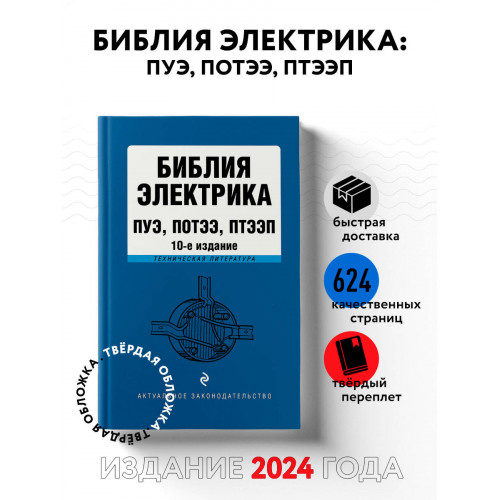 Библия электрика: ПУЭ, ПОТЭЭ, ПТЭЭП. 10-е издание