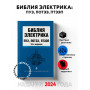 Библия электрика: ПУЭ, ПОТЭЭ, ПТЭЭП. 10-е издание