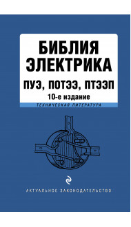 Библия электрика: ПУЭ, ПОТЭЭ, ПТЭЭП. 10-е издание