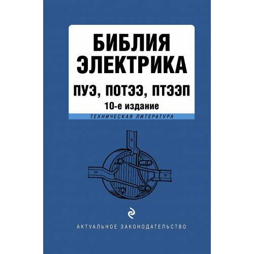 Библия электрика: ПУЭ, ПОТЭЭ, ПТЭЭП. 10-е издание