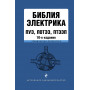 Библия электрика: ПУЭ, ПОТЭЭ, ПТЭЭП. 10-е издание