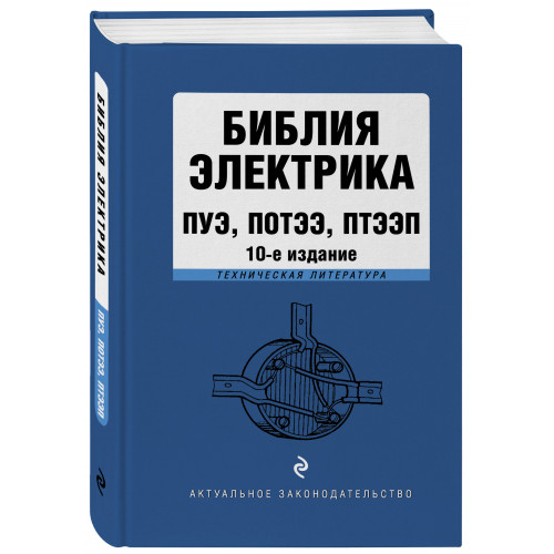 Библия электрика: ПУЭ, ПОТЭЭ, ПТЭЭП. 10-е издание