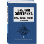 Библия электрика: ПУЭ, ПОТЭЭ, ПТЭЭП. 10-е издание