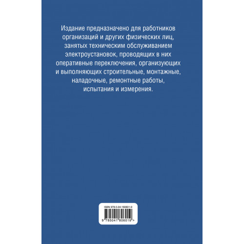 Библия электрика: ПУЭ, ПОТЭЭ, ПТЭЭП. 10-е издание