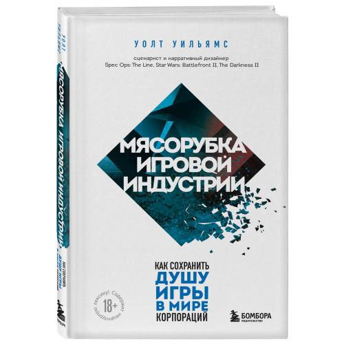 Мясорубка игровой индустрии. Как сохранить душу игры в мире корпораций