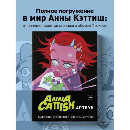 Anna Cattish. Артбук. Коллекция персонажей, скетчей, историй