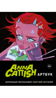 Anna Cattish. Артбук. Коллекция персонажей, скетчей, историй