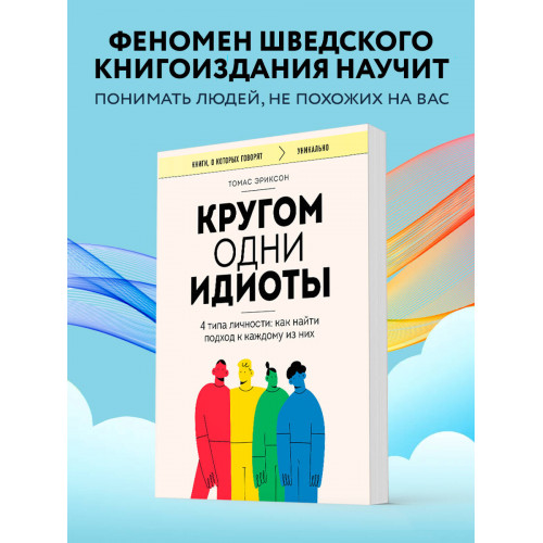 Кругом одни идиоты. 4 типа личности: как найти подход к каждому из них