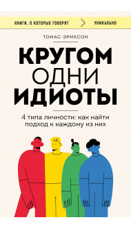 Кругом одни идиоты. 4 типа личности: как найти подход к каждому из них