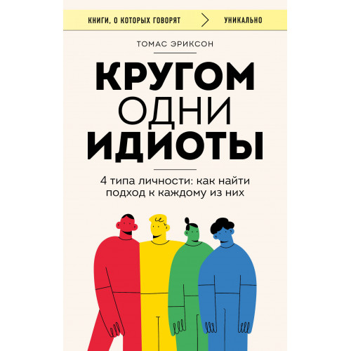 Кругом одни идиоты. 4 типа личности: как найти подход к каждому из них