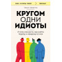 Кругом одни идиоты. 4 типа личности: как найти подход к каждому из них