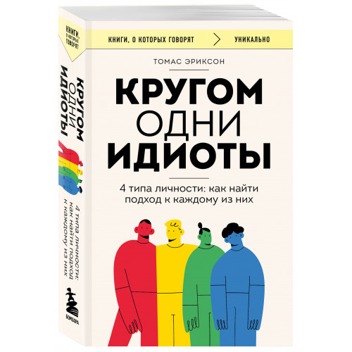 Кругом одни идиоты. 4 типа личности: как найти подход к каждому из них