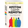 Кругом одни идиоты. 4 типа личности: как найти подход к каждому из них