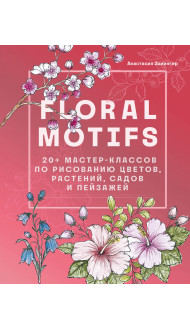 Floral motifs. 20+ мастер-классов по рисованию цветов, растений, садов и пейзажей