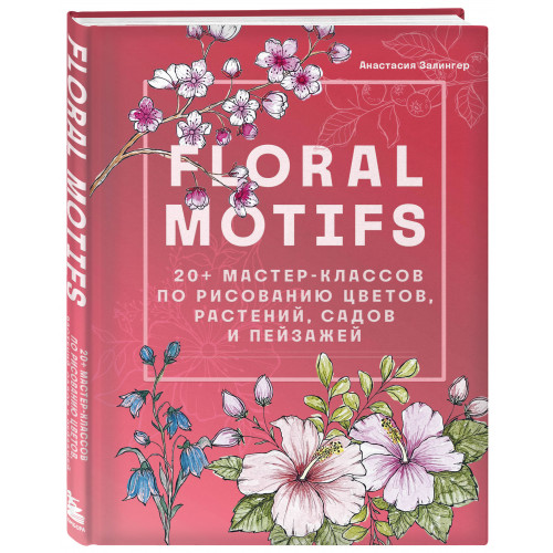 Floral motifs. 20+ мастер-классов по рисованию цветов, растений, садов и пейзажей