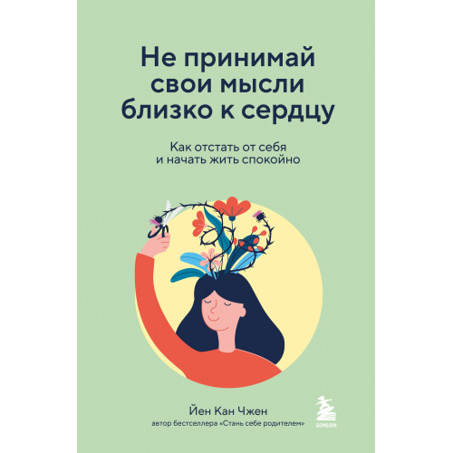 Не принимай свои мысли близко к сердцу. Как отстать от себя и начать жить спокойно