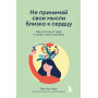 Не принимай свои мысли близко к сердцу. Как отстать от себя и начать жить спокойно