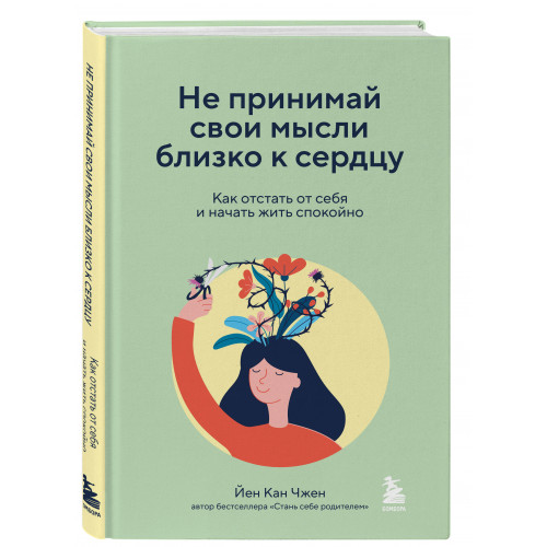 Не принимай свои мысли близко к сердцу. Как отстать от себя и начать жить спокойно