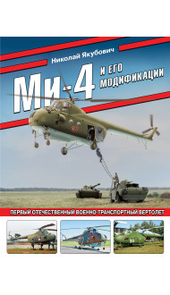 Ми-4 и его модификации. Первый отечественный военно-транспортный вертолет