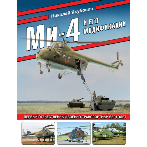 Ми-4 и его модификации. Первый отечественный военно-транспортный вертолет