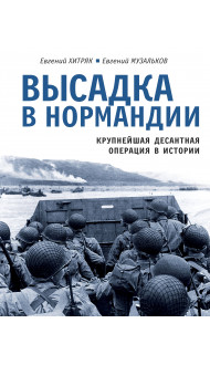 Высадка в Нормандии. Крупнейшая десантная операция в истории