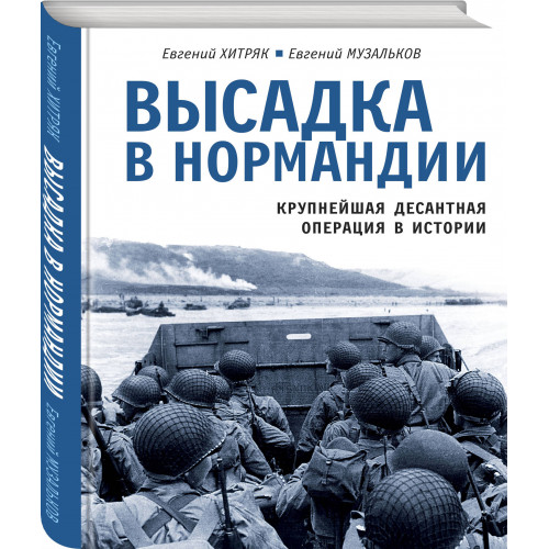 Высадка в Нормандии. Крупнейшая десантная операция в истории