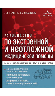 Руководство по экстренной и неотложной медицинской помощи на догоспитальном этапе для врачей и фельдшеров