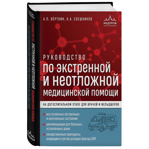 Руководство по экстренной и неотложной медицинской помощи на догоспитальном этапе для врачей и фельдшеров