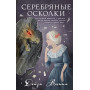 Серебряные осколки